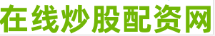 股市配资公司